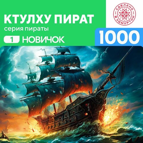 Пазл Ктулху Пират 1000 деталей простой