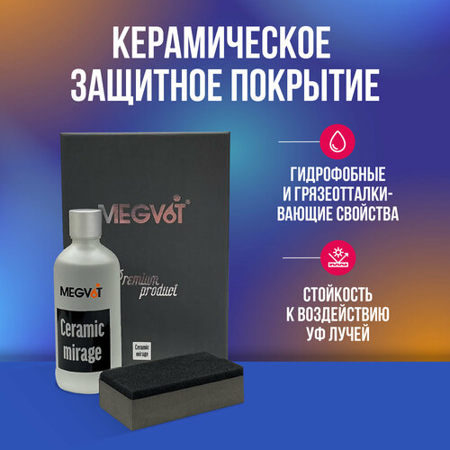 Megvit Ceramic Mirage керамическое защитное покрытие 100 мл