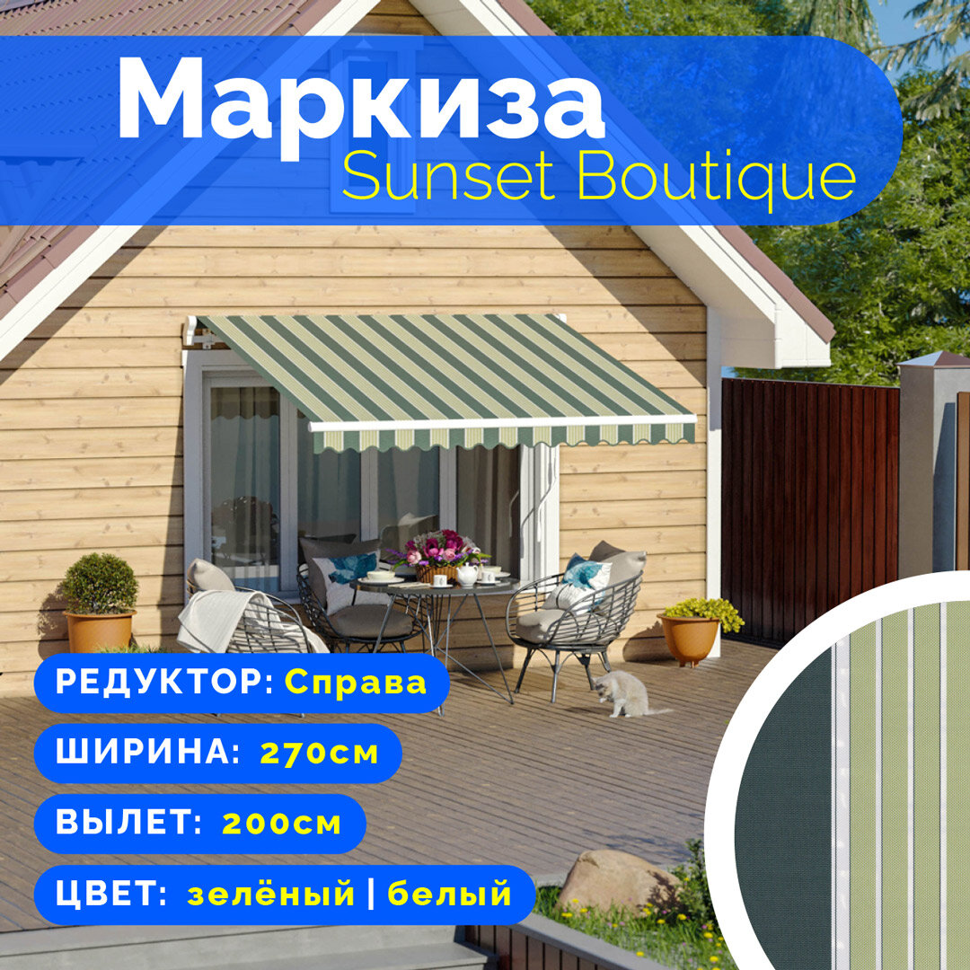 Маркиза Sunset Boutique - выдвижной навес (2,7*2 м) цвет зелёный-белый редуктор справа