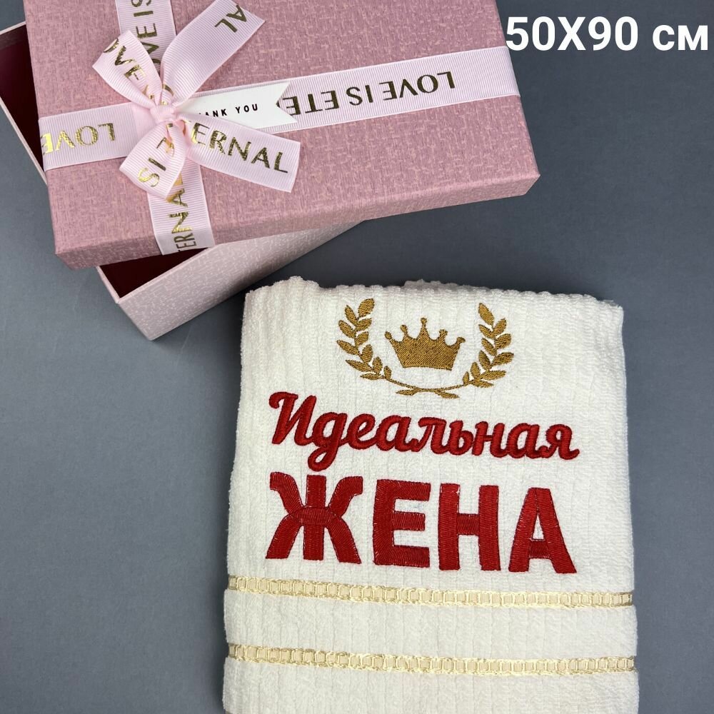 фото Полотенце банное махровое подарочное Идеальная жена 50*90 см