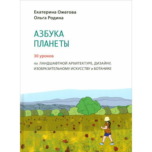 Азбука Планеты. Иллюстрированное практическое пособие