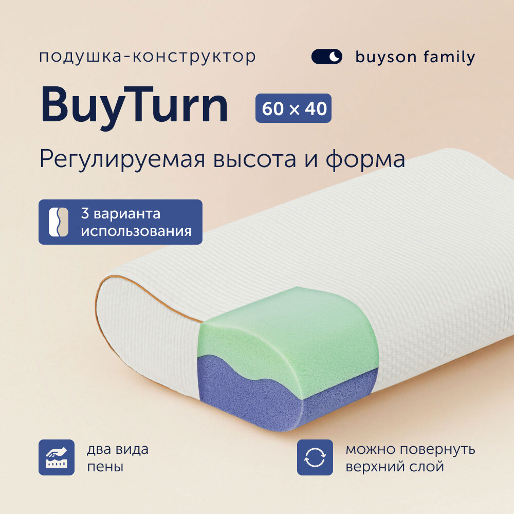 Пенная ортопедическая подушка buyson family, BuyTurn 40х60 см, высота 11/12/13 см