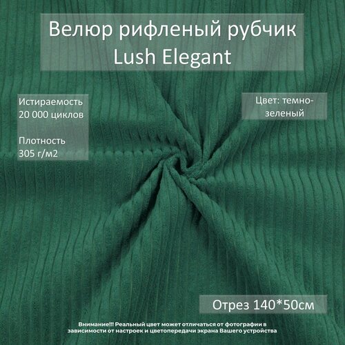 Велюр рифленый рубчик Lush Elegant темно-зеленый отрез 0,5м