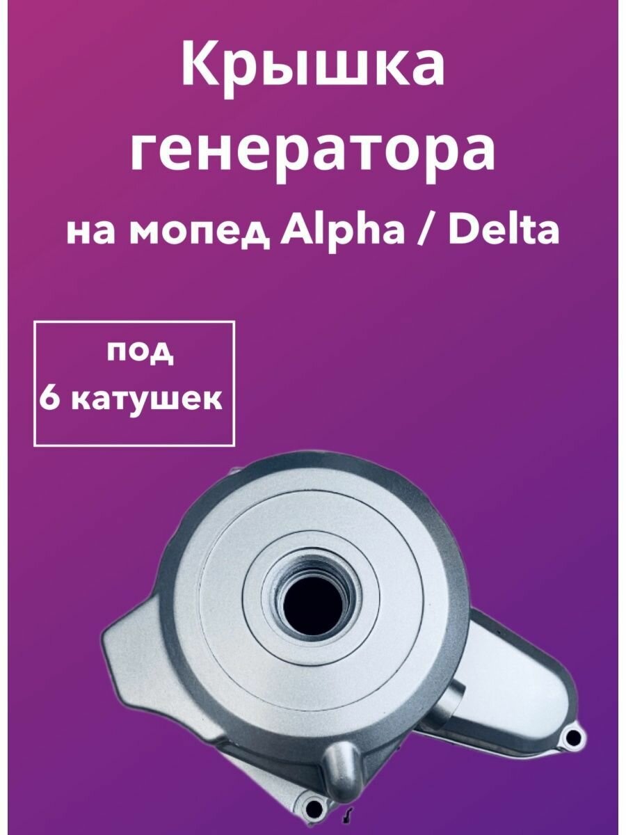 Крышка (генератора) двигателя левая для мопеда DELTA/ALPHA