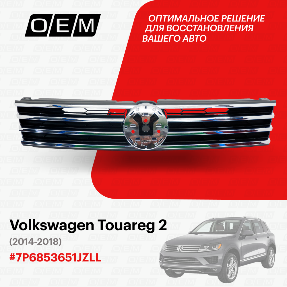 Решетка радиатора для Volkswagen Touareg 2 7P6853651JZLL Фольксваген Туарег год с 2014 по 2018 O.E.M.