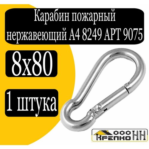 Карабин пожарный нерж. А4 8249 АРТ 9075 8х80мм карабин нико 8х80мм 5 шт