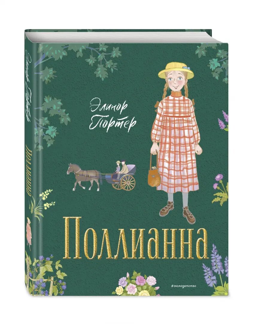 Поллианна (ил. Е. Запесочной) (Золотая полка мировой литературы) - фото №16