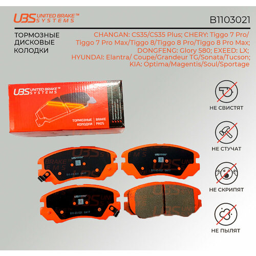 UBS B1103021 Тормозные колодки для CHERRY TIGGO 7 / 7pro / 8pro / HYUNDAI/KIA SOUL 09/TUCSON 0610/KIA SPORTAGE 04/SONATA(TAGAZ)/ передние, компл. 4 шт.