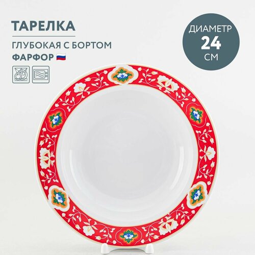 Тарелка суповая 24 см Дулевский фарфор Красная пахта