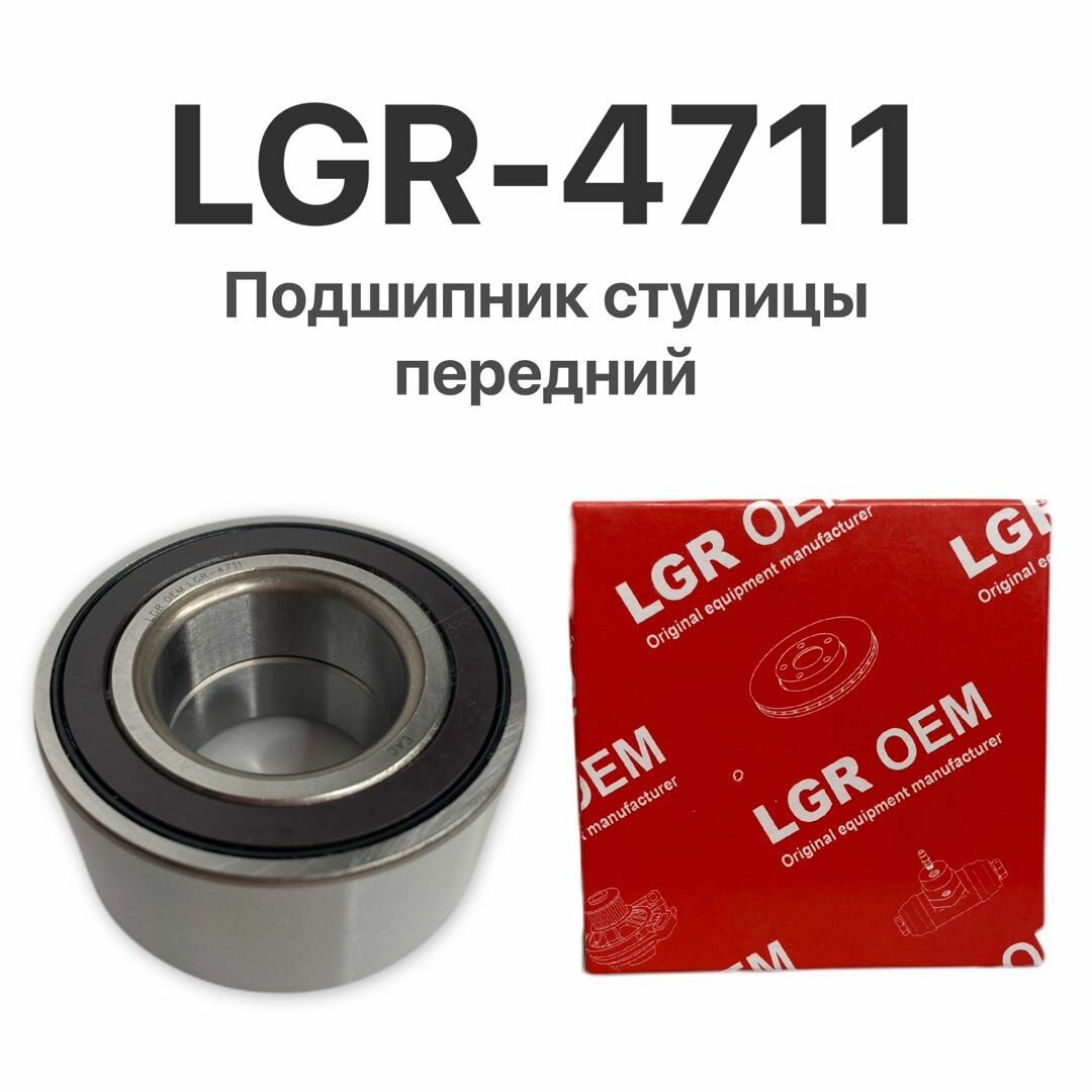 Подшипник ступицы передней для Lada Ларгус (с ABS)/Renault Logan (LGR-4711/7701207677)