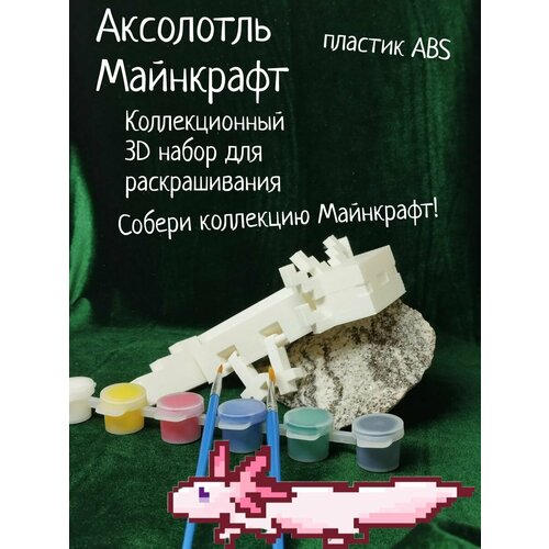 Аксолотль Майнкрафт Коллекционный 3D набор для раскрашивания