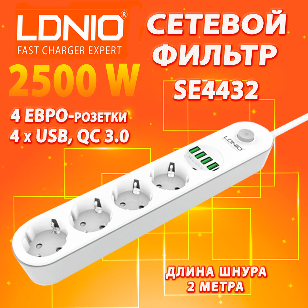 Сетевой фильтр удлинитель LDNIO SE4432 Power Strip, 4 Евро розетки и 4 USB, Шнур длиной 2 метра