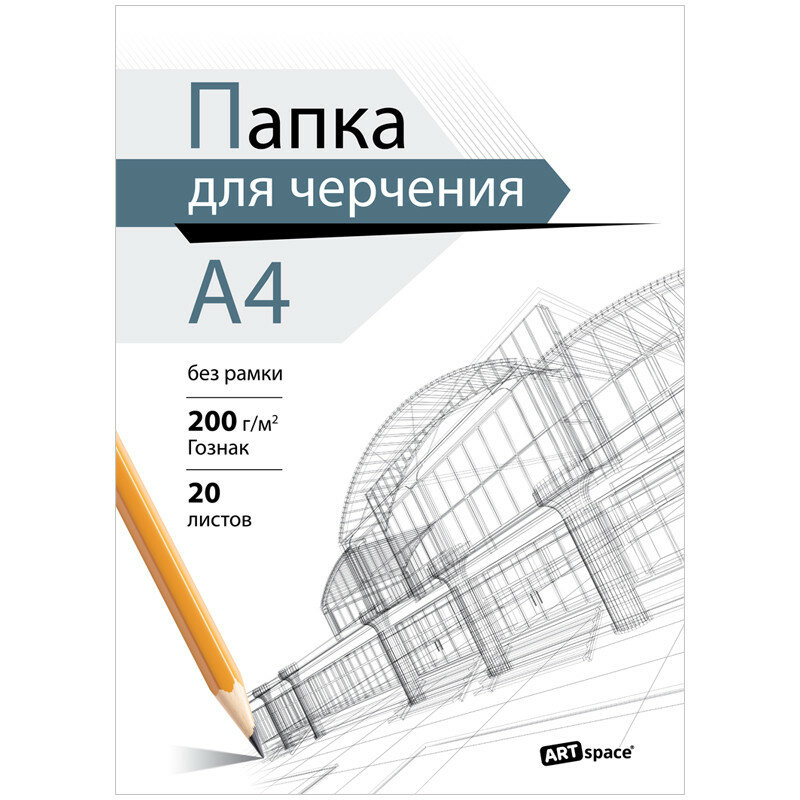 Папка для черчения ArtSpace (бумага Гознак), 20л, А4, без рамки, 200г/м2