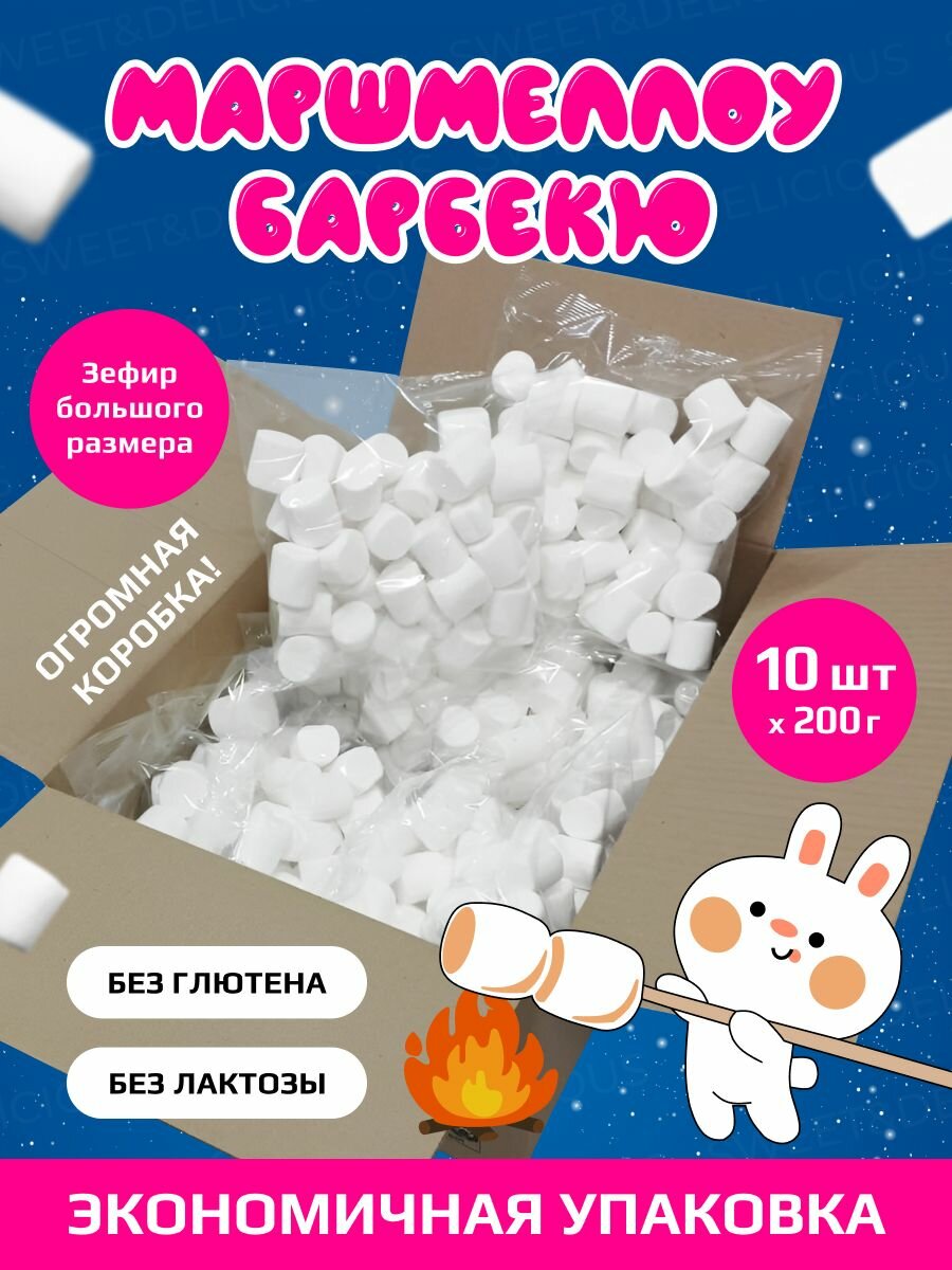 фото Маршмеллоу для BBQ костра 200 грамм