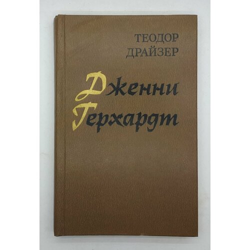 Теодор Драйзер / Дженни Герхардт / 1981 год