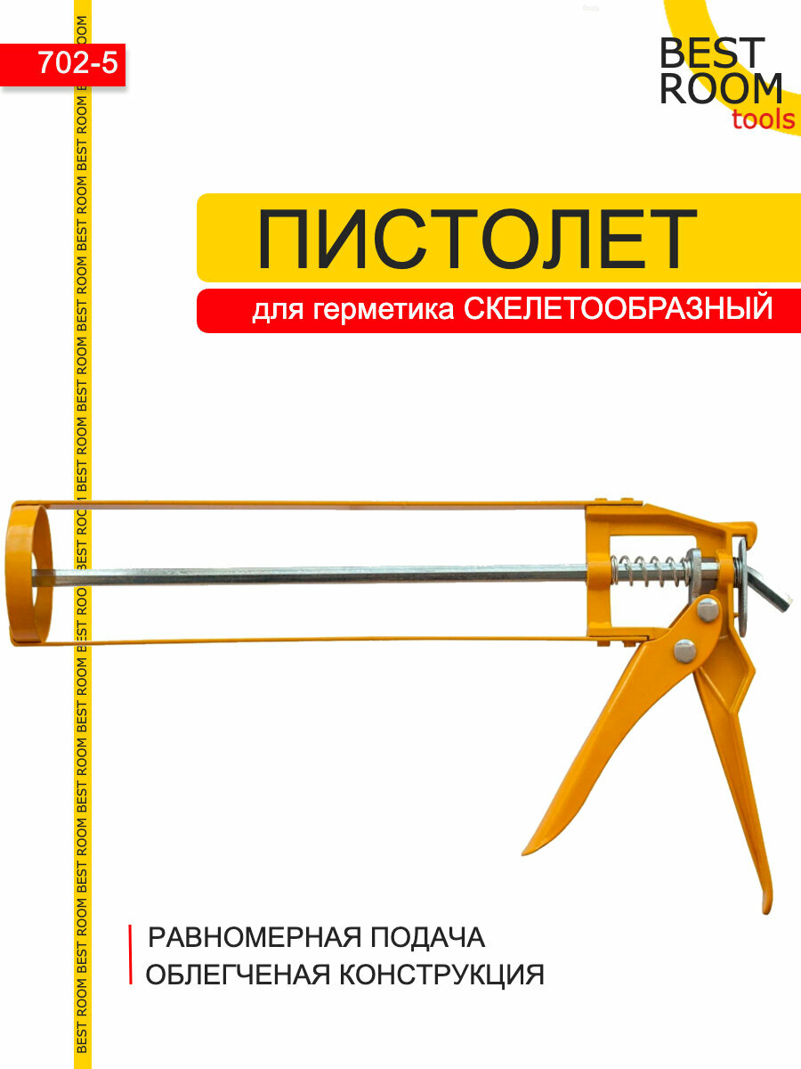 Пистолет для герметика и клея механический, скелетный для картриджей 260-310 мл