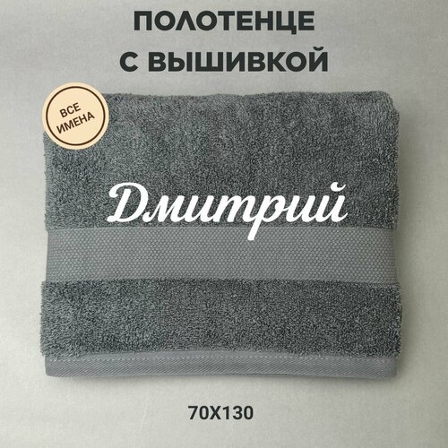 Полотенце банное подарочное с именем Дмитрий 70130 см серый 2320₽