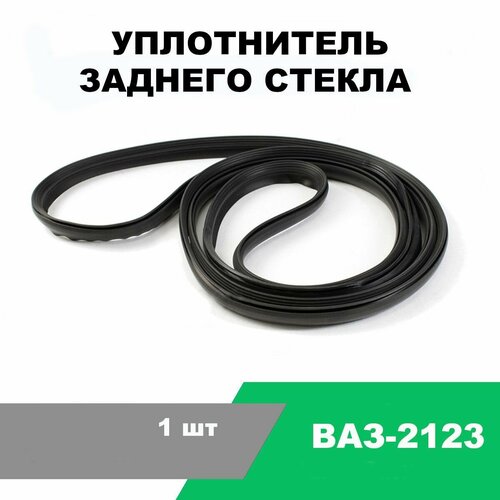 Уплотнитель заднего стекла ВАЗ-2123 / OEM 2123-6303074