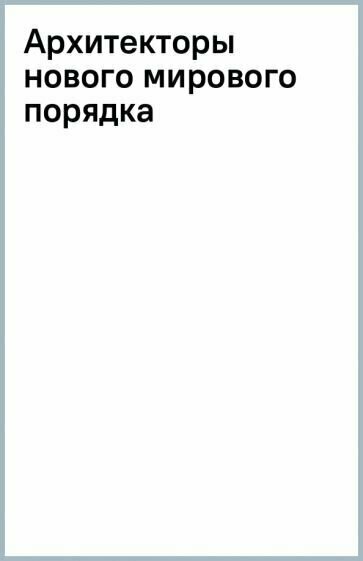 Архитекторы нового мирового порядка - фото №3