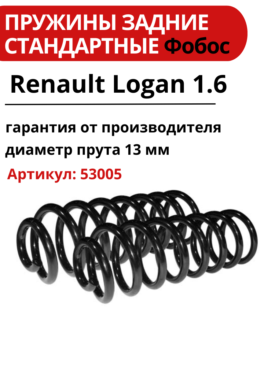 Пружина задняя стандартная Renault Logan 1.6