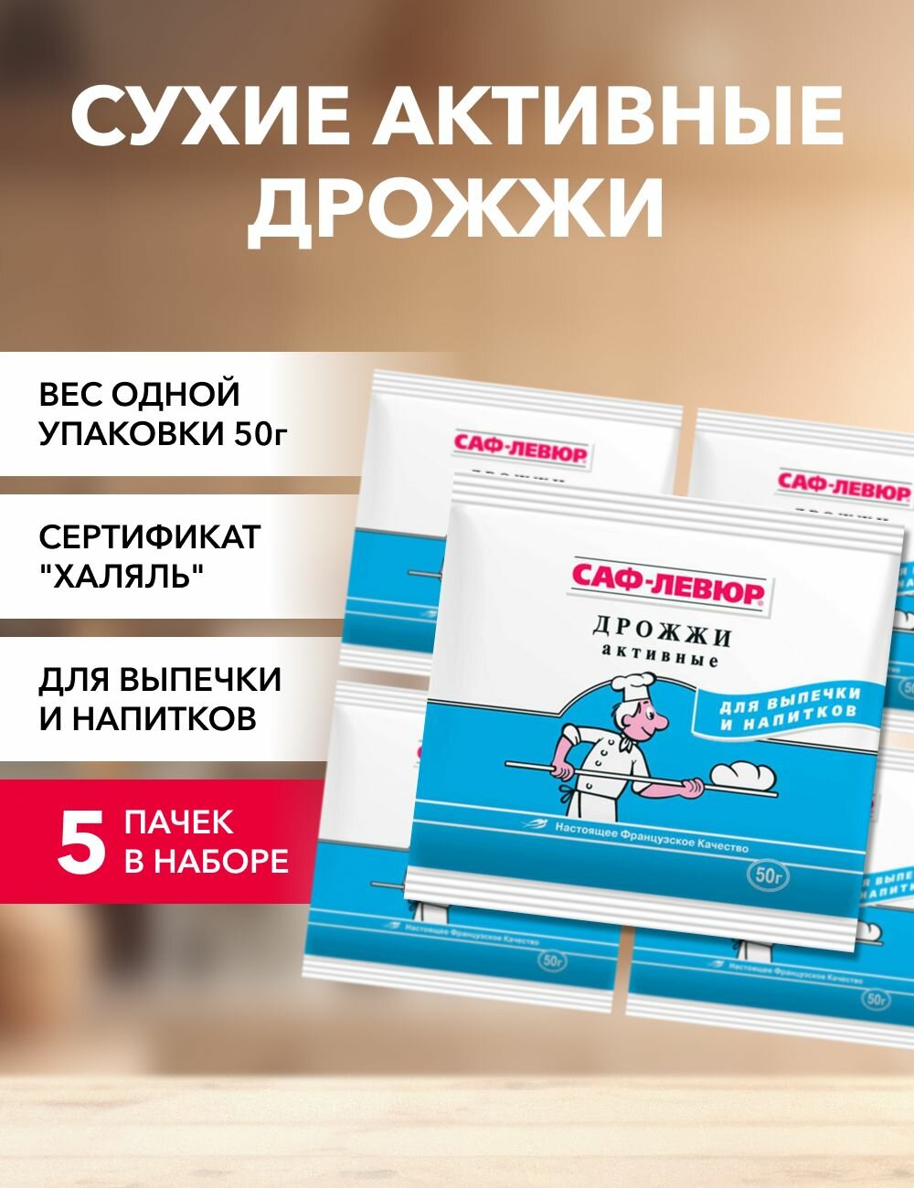 Дрожжи сухие активные саф-левюр 50 г*5 шт