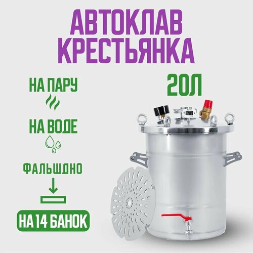 Автоклав Крестьянка на 20 литров для домашнего консервирования автоклав нефор 16 4