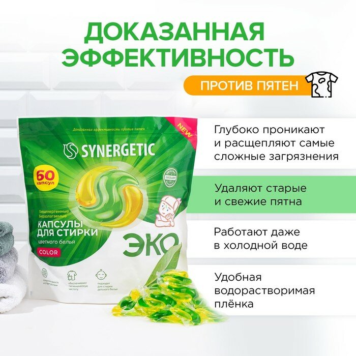 Капсулы для стирки цветного белья Synergetic Color Биоразлагаемые гипоаллергенные, 60 шт - фото №8