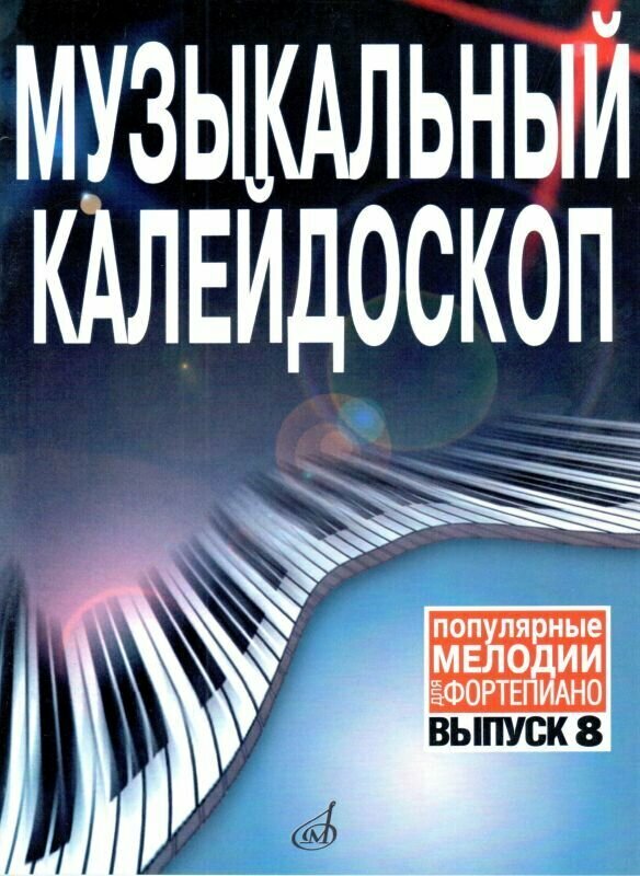 Музыкальный калейдоскоп. Популярные мелодии в переложении для фортепиано. Выпуск 8