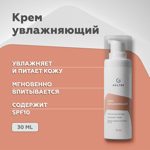 Гельтек Крем для лица увлажняющий с гиалуроновой кислотой и соком алоэ SPF 10, 30 мл крем для лица nostrum восстанавливающий и увлажняющий дневной крем для лица с uva и uvb фильтрами