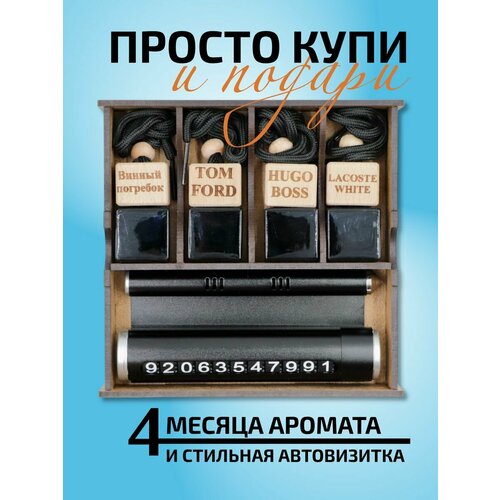 Подарочный набор с ароматизаторами