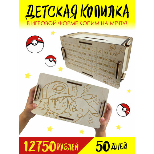 Детская копилка для денег - Пикачу / Копилка из тик тока / Деревянная копилка / Покемоны / Эш Кетчум