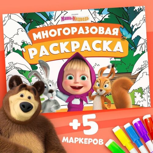 Многоразовая раскраска Маша и Медведь 17 24 см 12 стр 541₽