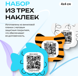 Набор 3 шт. умных именных фигурных наклеек для детских вещей "мойкод" с QR-кодом и номером телефона для связи с родителями