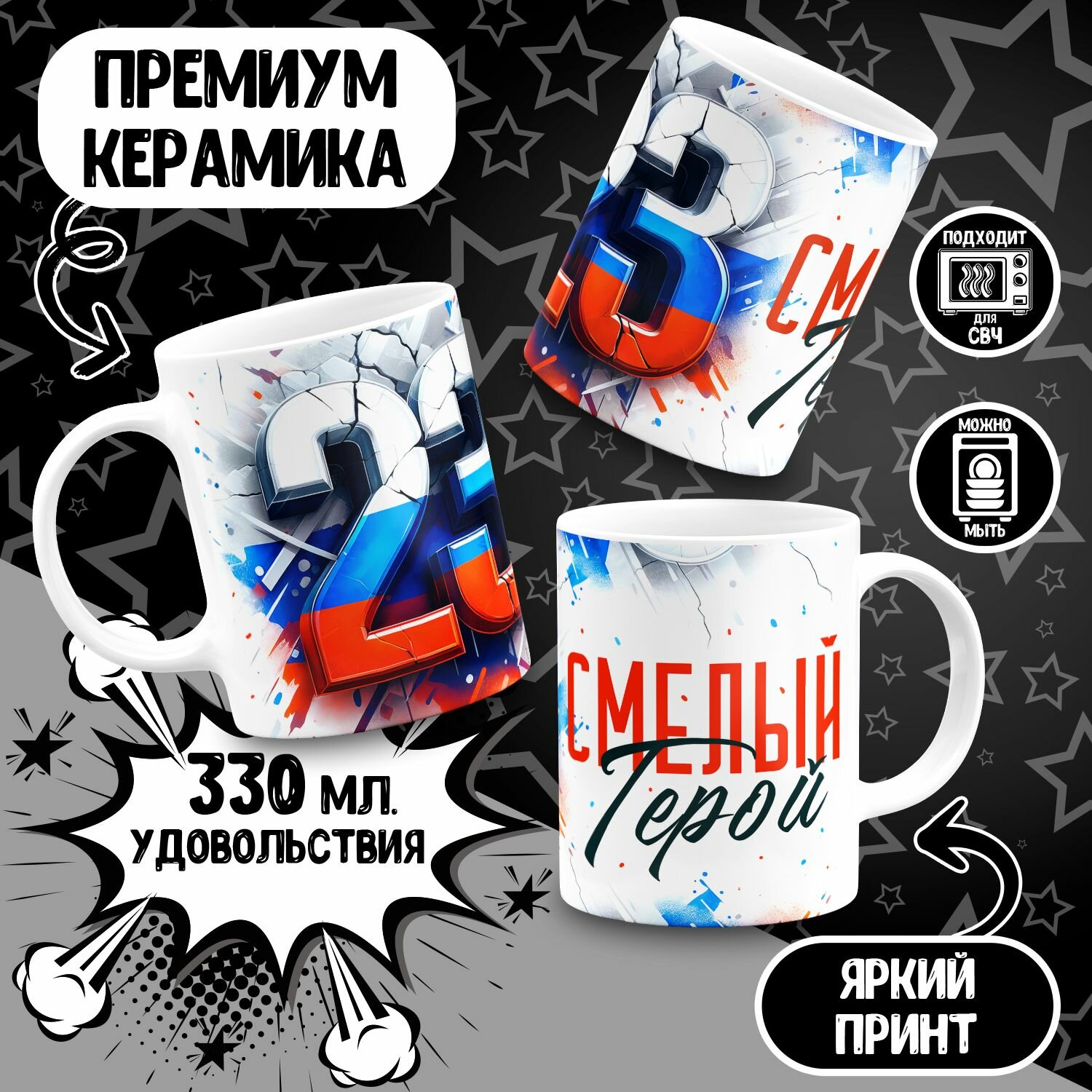 Кружка Смелый герой 23 февраля