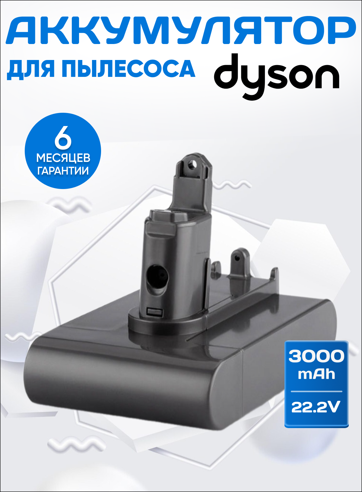 Аккумулятор (Type B) для Dyson DC31 31 Animal 34 35 44 45 45 Animal 45 Animal Pro 45 Up Top 56 57 / 222V 3000mAh 666Wh серый