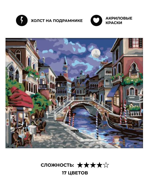 Картина по номерам на Холсте 40х50 на Подрамнике "Ночная Венеция"