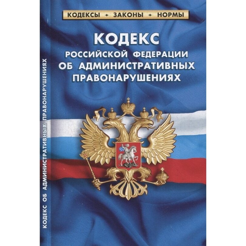 Книга Норматика Кодекс РФ об административных правонарушениях по состоянию на 01.02.2022. 2022 год