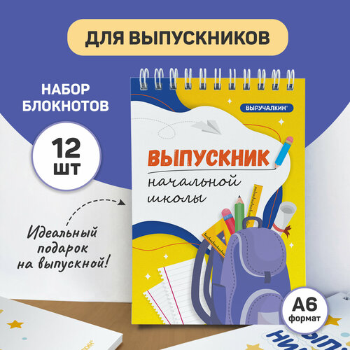 Подарок выпускнику начальной школы - набор блокнотов А6