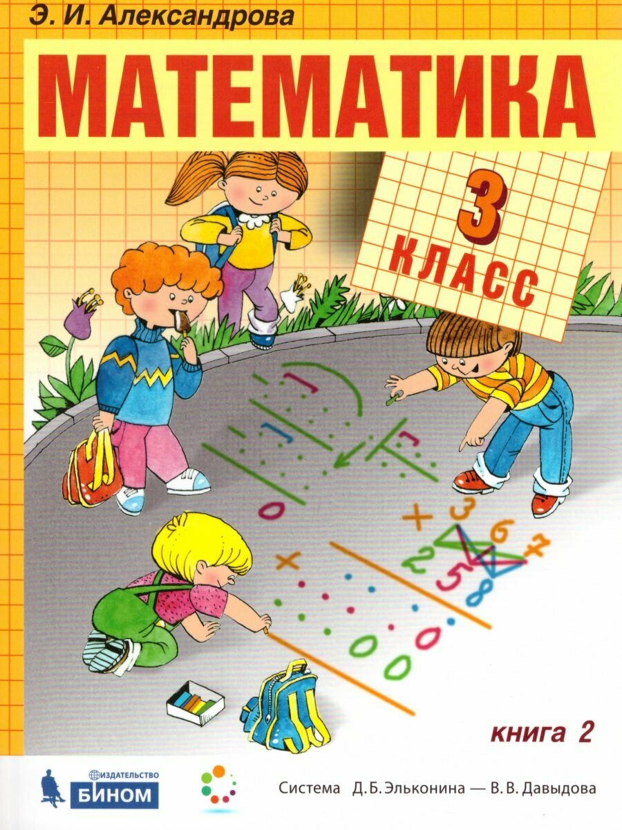 Математика. 3 класс. Учебник. В двух частях. Часть 2 - фото №1