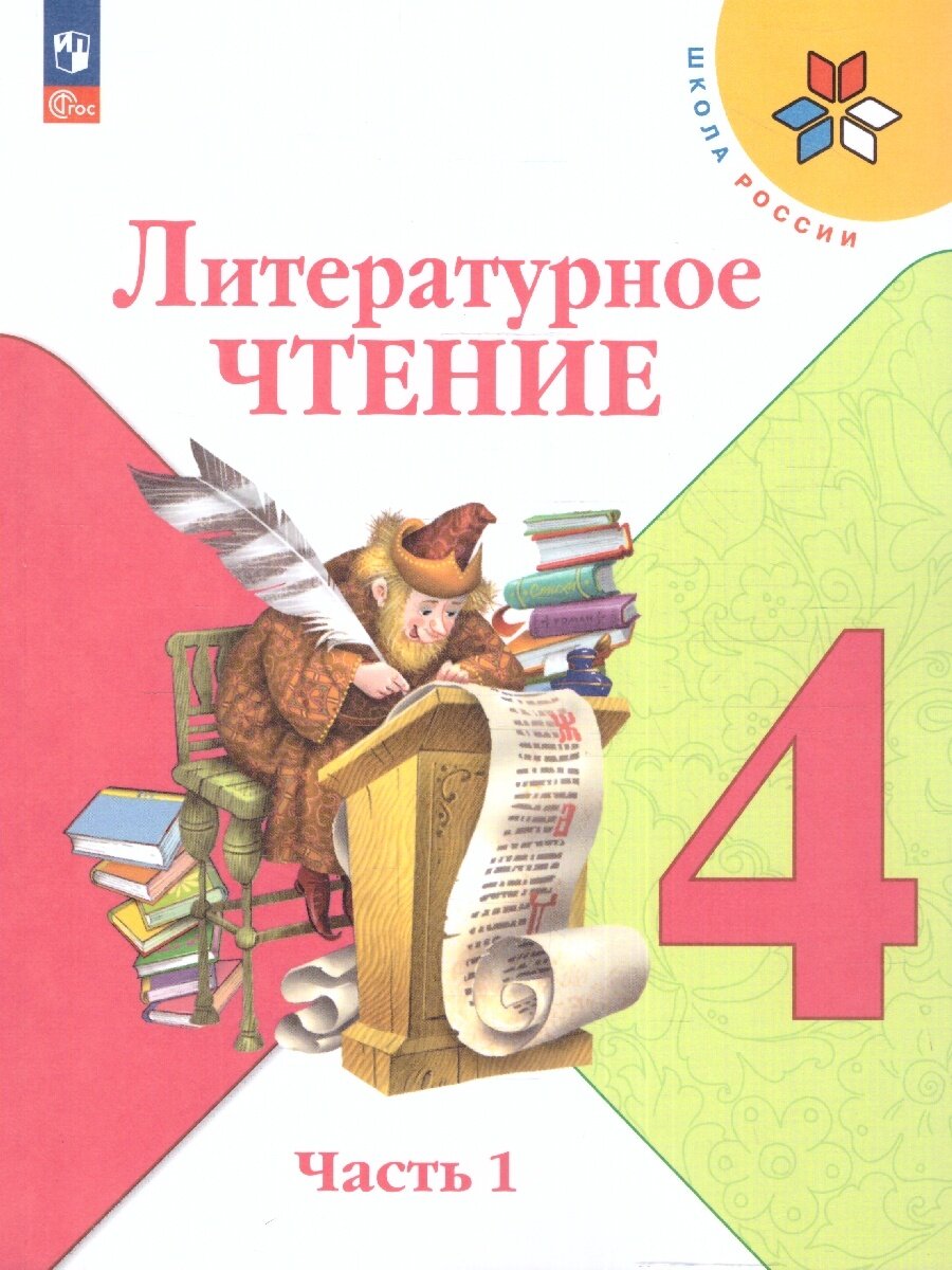 Учебник Просвещение Литературное чтение. 4 класс. В 2 частях. Часть 1. ФГОС 2021. 2024 год, Л. Ф. Климанова