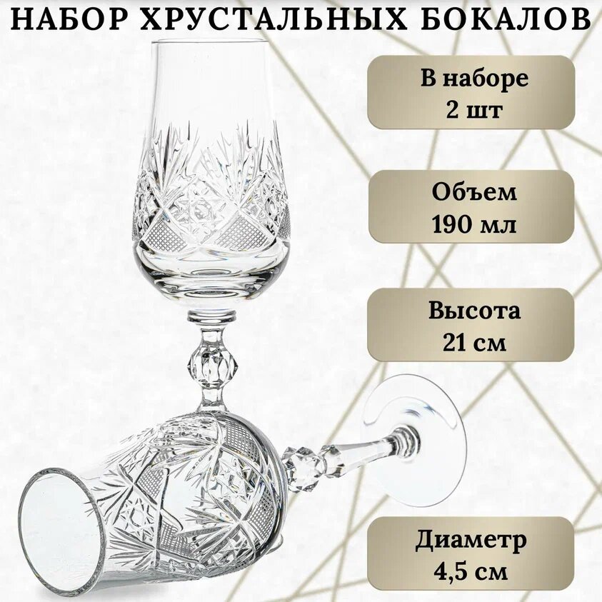 фото Бокалы для шампанского - Хрустальный набор 2 шт, 190мл