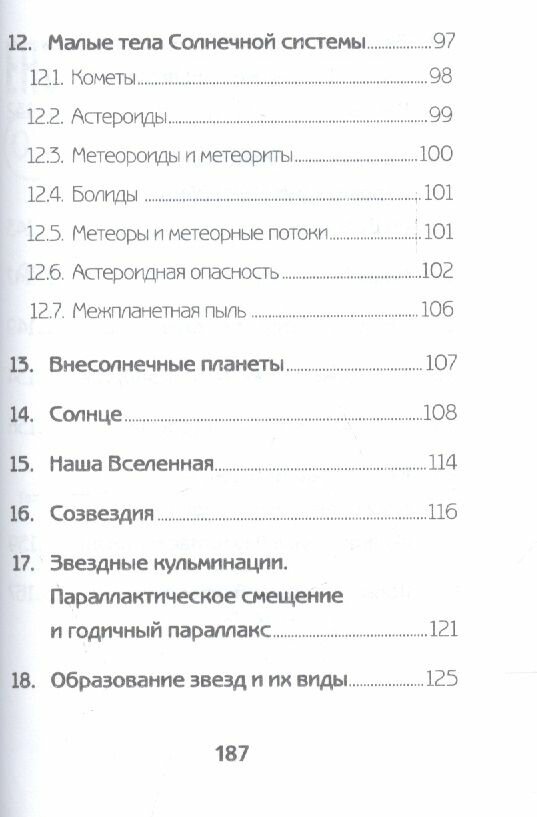 Астрономия. Краткое пособие для подготовки к ЕГЭ по физике - фото №8