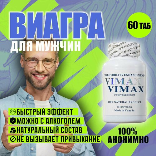 Виагра для мужчин Вимакс, быстродействующие таблетки, мужской возбудитель для секса, витамины для потенции, для либидо и эрекции, Подарок 18+, Для взрослых