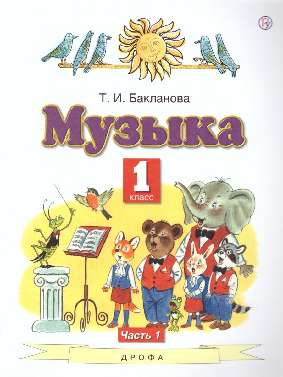 Учебник Дрофа Музыка. 1 класс. В 2 частях. Часть 1. 2022 год, Т. И. Бакланова