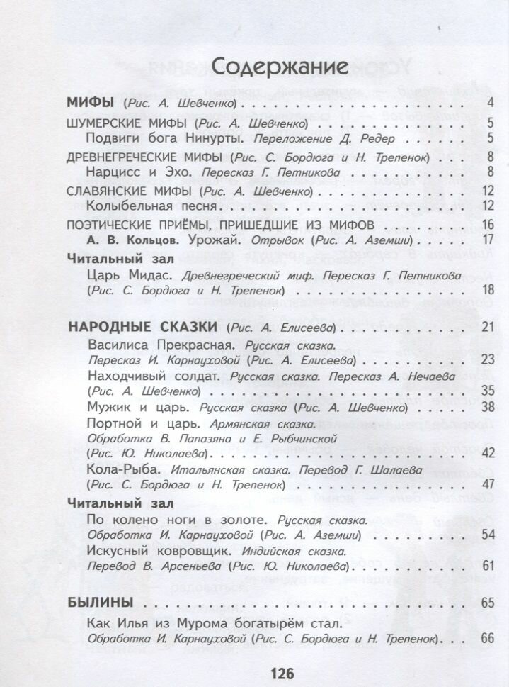 Литературное чтение. 4 класс. Учебное пособие. В 3-х частях. Часть 1 - фото №2