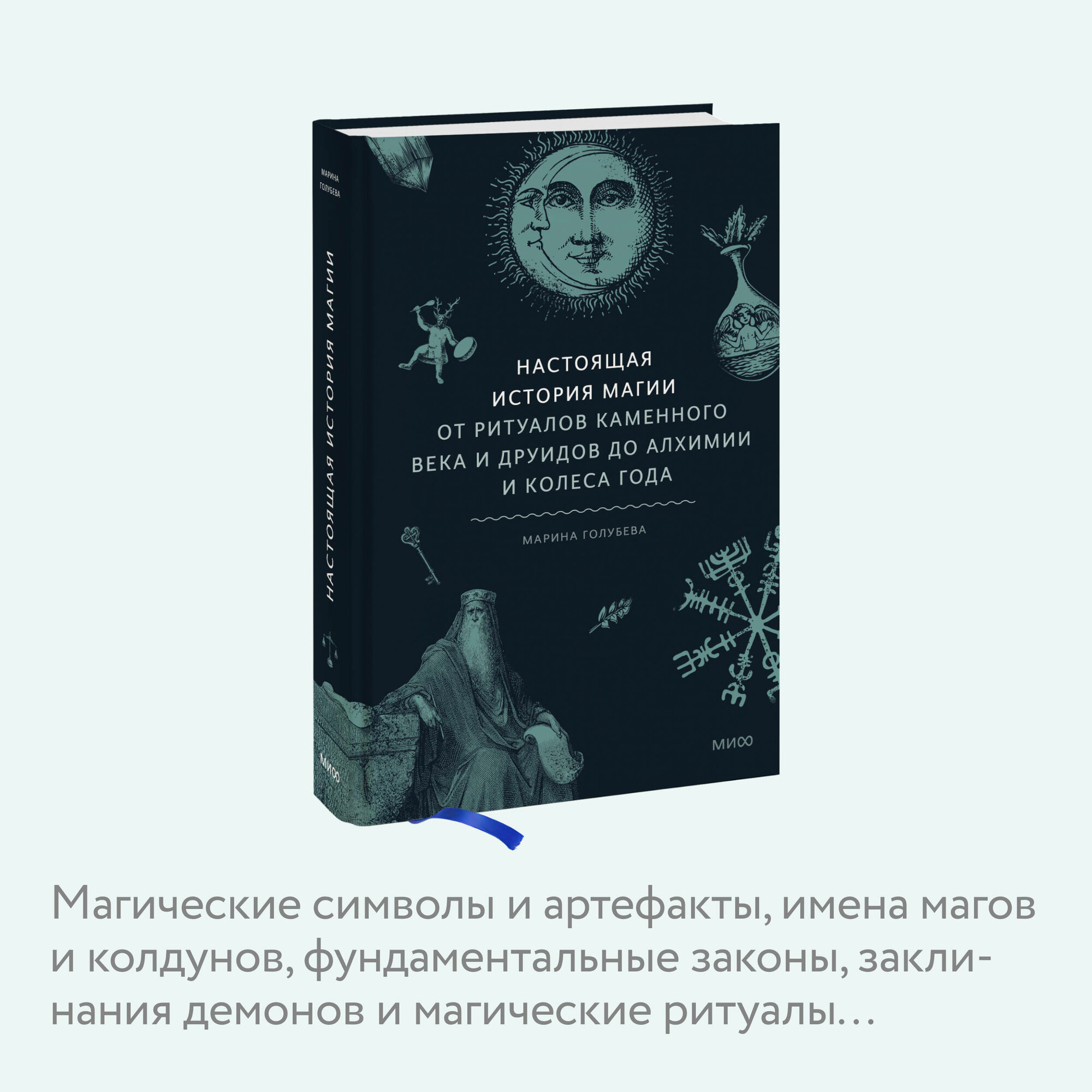 Настоящая история магии. От ритуалов каменного века и друидов до алхимии и Колеса года - фото №2