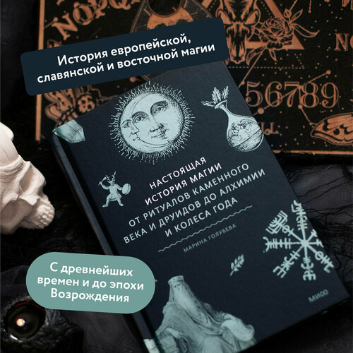 Марина Голубева. Настоящая история магии. От ритуалов каменного века и друидов до алхимии и Колеса года голубева марина валентиновна главное в истории цвета искусство мифология и история от первобытных ритуалов до института цвета pantone