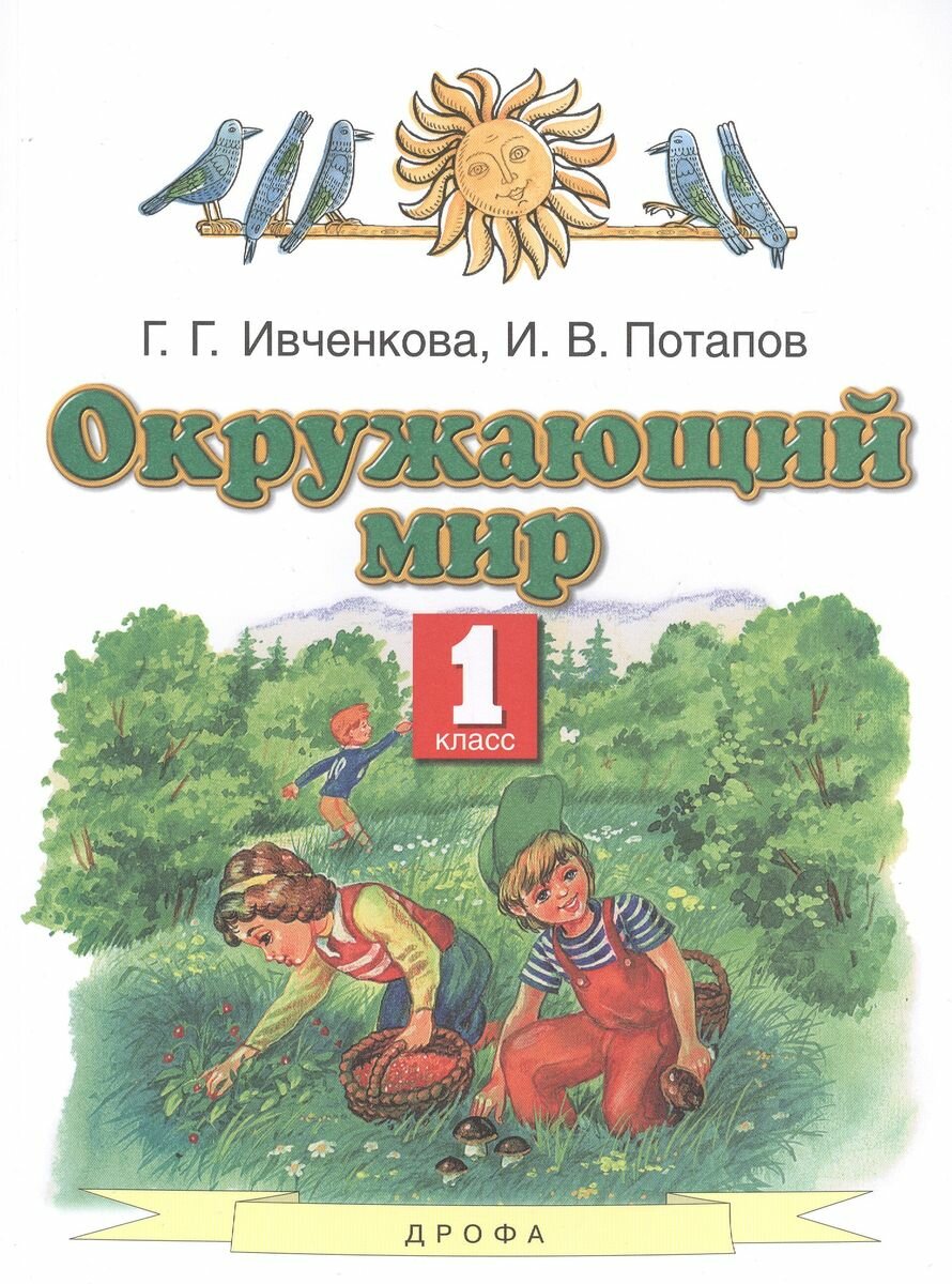 Окружающий мир 1 класс Учебник - фото №3
