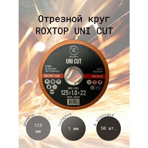 Отрезной круг RoxelProROXTOP UNI CUT, 125 x 1.0 x 22мм, Т41, 50шт. / упак. roxelpro отрезной круг roxtop uni cut 230 x 2 0 x 22мм т41 упаковка 2 шт