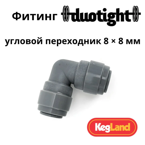 Фитинг Duotight угловой 8 мм х 8 мм